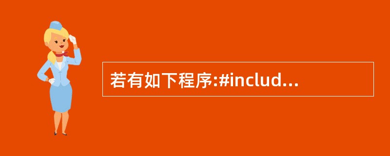若有如下程序:#includeusing namespace std;class