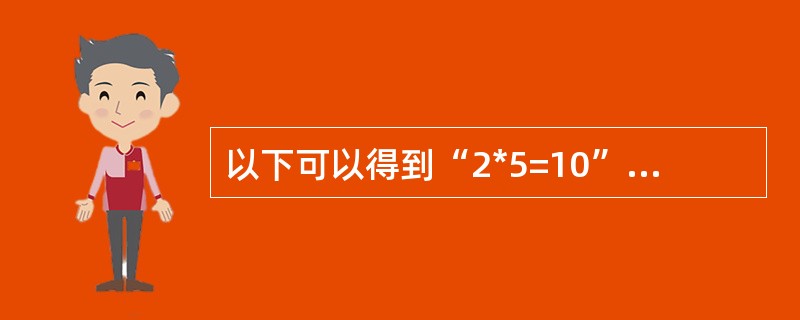 以下可以得到“2*5=10”结果的VBA表达式为()。