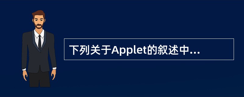 下列关于Applet的叙述中,正确的是()。