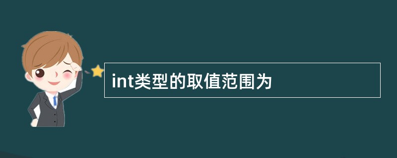 int类型的取值范围为