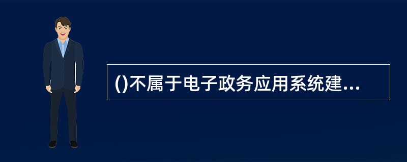 ()不属于电子政务应用系统建设包括的3个层面。