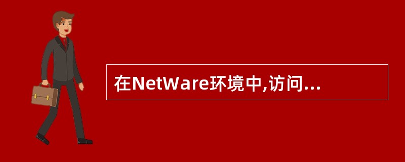 在NetWare环境中,访问一个文件的路径是()。