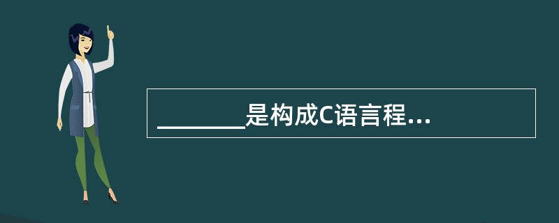 _______是构成C语言程序的基本单位。