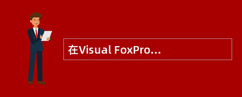 在Visual FoxPro中,以共享方式打开一个数据库需使用的参数是 ____