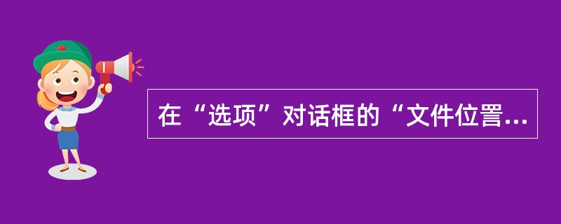 在“选项”对话框的“文件位詈”选项卡中可以设置 ______。