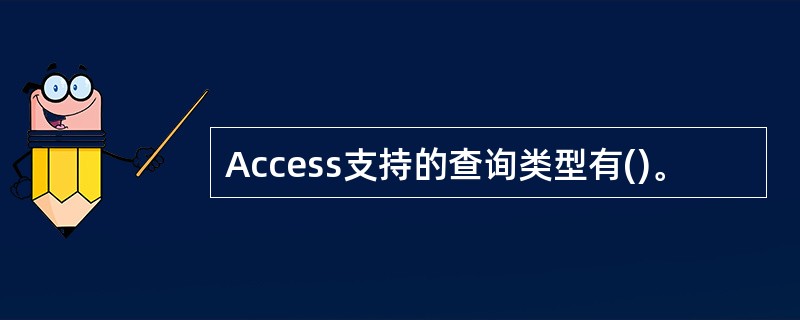 Access支持的查询类型有()。