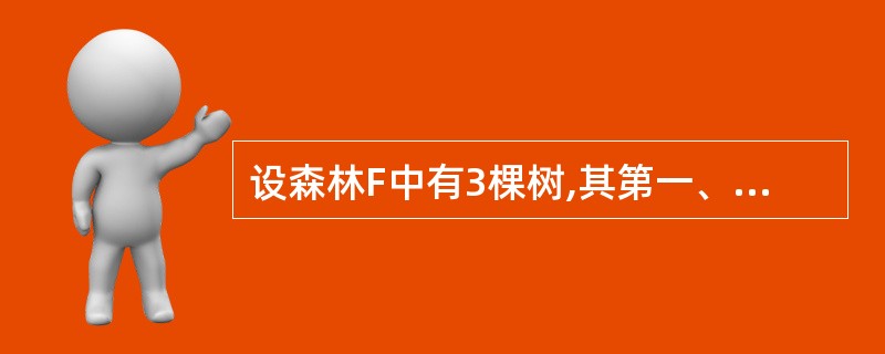 设森林F中有3棵树,其第一、第二和第三棵树的节点个数分别是n1、n2和n3,则与