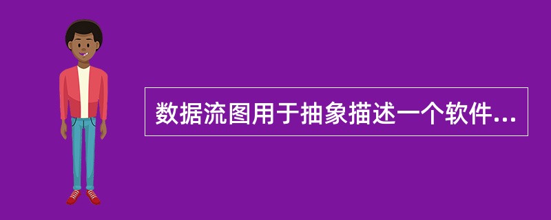 数据流图用于抽象描述一个软件的逻辑模型。数据流图由一些特定的图符构成,下列图符名