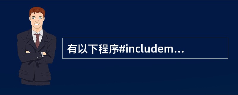 有以下程序#includemain(){inta[]={1,2,3,4},y,*