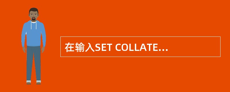 在输入SET COLLATE TO "PINYIN",命令?[李华]<=[黄华]