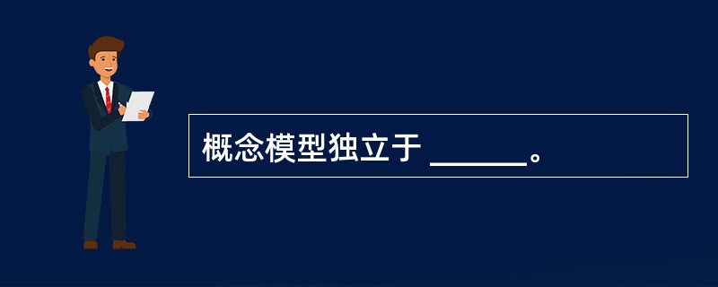 概念模型独立于 ______。