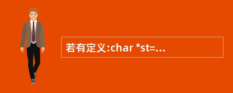 若有定义:char *st="how are you";,下列程序段中正确的是