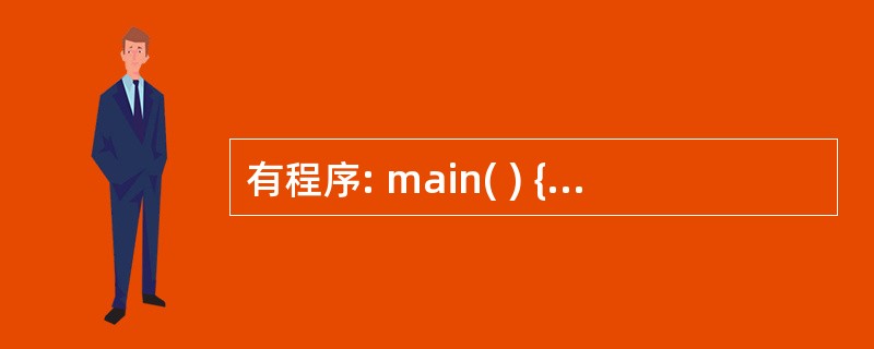 有程序: main( ) { int x,i; for(i=1;i<50;i£«