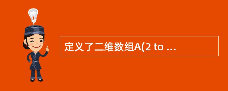 定义了二维数组A(2 to 5,5),该数组的元素个数为()。(2004年9月) 定义了二维数组A(2 to 5,5),该数组的元素个数为()。(2004年9月)