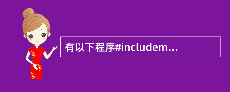 有以下程序#includemain(){int i,j,m=55; for(i=