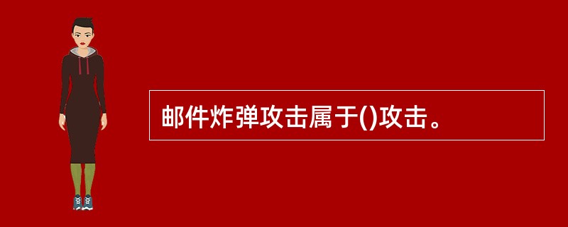 邮件炸弹攻击属于()攻击。