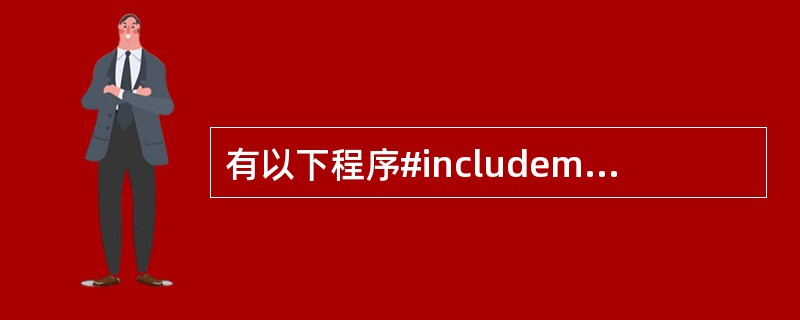 有以下程序#includemain(){FILE *fP;int k,n,a[6