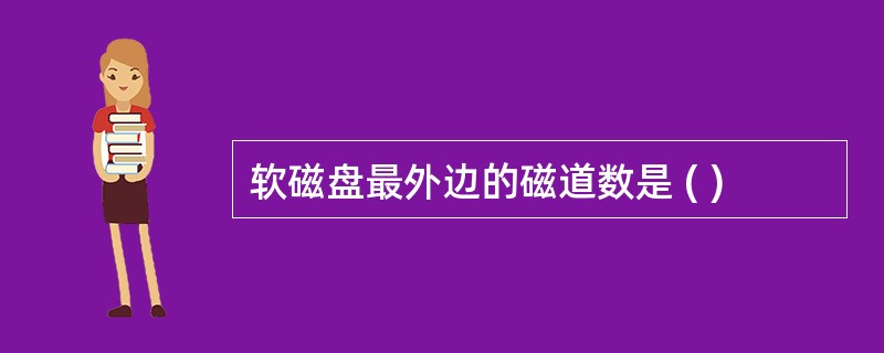 软磁盘最外边的磁道数是 ( )