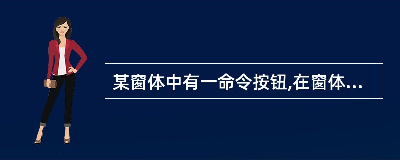 某窗体中有一命令按钮,在窗体视图中单击此命令按钮打开另一个窗体,需要执行的宏操作