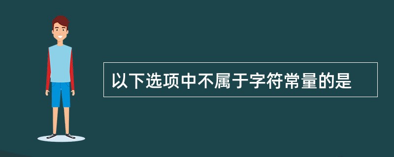 以下选项中不属于字符常量的是