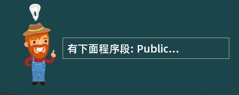 有下面程序段: Public class ArrayTest{ Public s