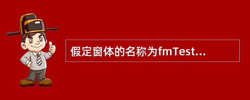 假定窗体的名称为fmTest,则把窗体的标题设置为“Access Test”的语