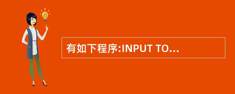 有如下程序:INPUT TO AIF A=10S=0ENDIFS=I?S假定从键
