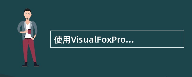 使用VisualFoxPro的菜单设计器时,选中菜单项之后,如果要设计它的子菜单