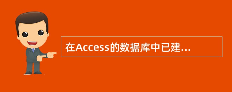 在Access的数据库中已建立了“tBook”表,若查找“图书编号”是“1122