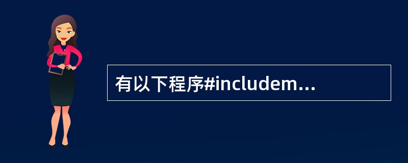 有以下程序#includemain(){FILE*fp;int a[10]={1