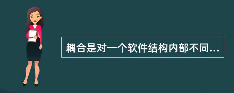 耦合是对一个软件结构内部不同模块之间的()度量。