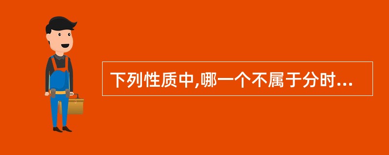 下列性质中,哪一个不属于分时系统的特性?()