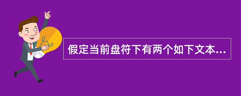 假定当前盘符下有两个如下文本文件:文件名a1.txt a2.txt内容 123#