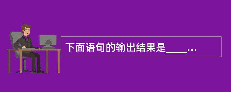 下面语句的输出结果是_______。printf("%d\n",strlen("