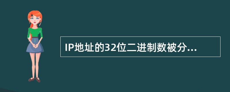 IP地址的32位二进制数被分成()段。