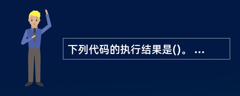 下列代码的执行结果是()。 public class Test{ public