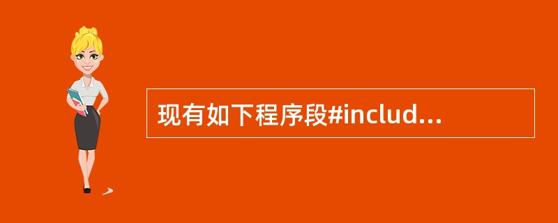 现有如下程序段#include "stdio.h"main(){int k[30