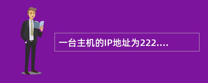 一台主机的IP地址为222.130.112.155,子网屏蔽码为255.255.