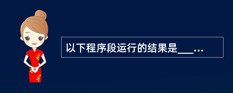 以下程序段运行的结果是______。Dim a(£­1 To 5)As Bool