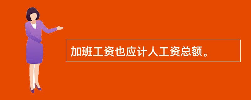 加班工资也应计人工资总额。