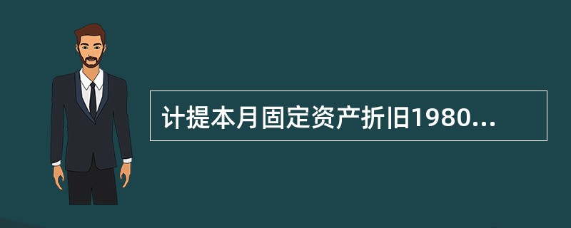 计提本月固定资产折旧198000元,其中:生产车间148000元,行政管理部门5