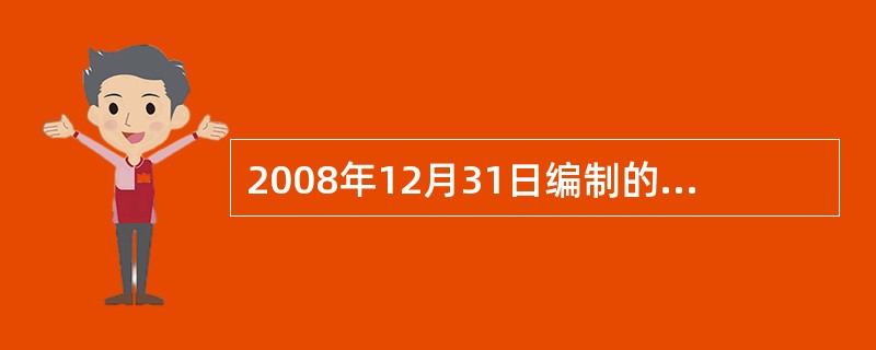 2008年12月31日编制的利润表中“本月数”一栏反映了()。