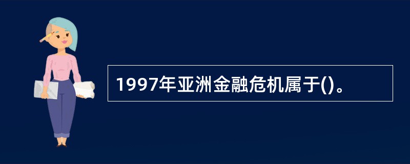 1997年亚洲金融危机属于()。