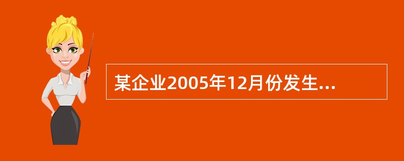 某企业2005年12月份发生如下经济业务(均不考虑相关税费)。要求:根据经济业务