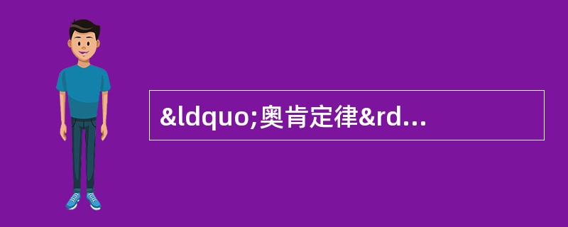 “奥肯定律”表明了在经济增长和失业之间存在一定的负相关关