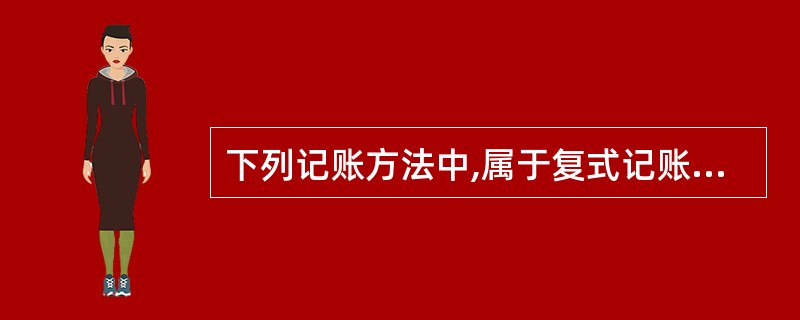 下列记账方法中,属于复式记账法的有( )。