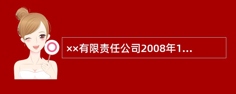 ××有限责任公司2008年12月份发生有关经济业务如下,请编制会计分录.(本题2