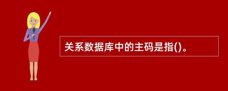 关系数据库中的主码是指()。