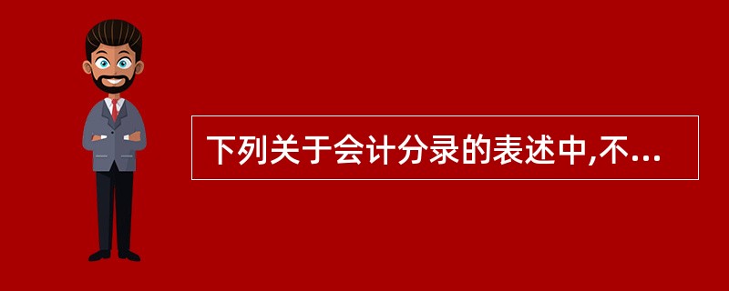 下列关于会计分录的表述中,不正确的是().