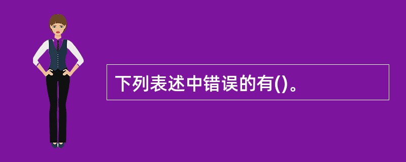 下列表述中错误的有()。